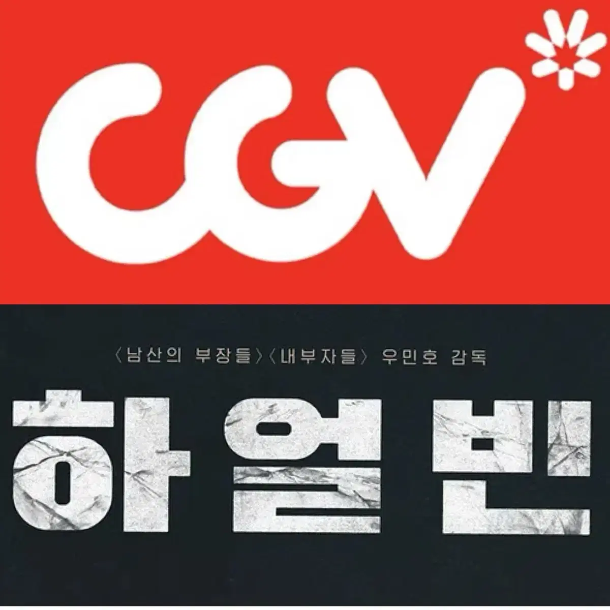 [1-6매]CGV 하얼빈 예매 영화 주말 컴포트관 리클라이너O