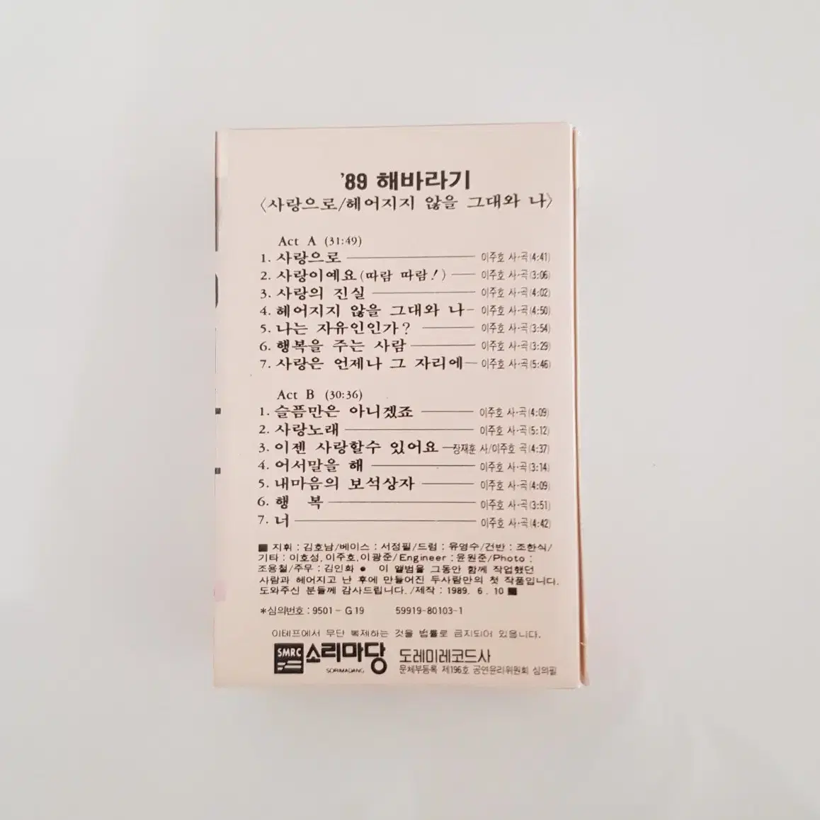 카세트테이프 1989년 해바라기 카세트테이프