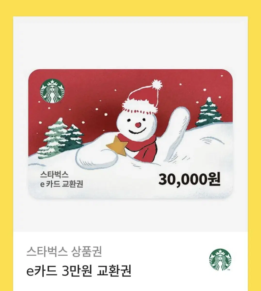 스타벅스 3만원권 팔아요