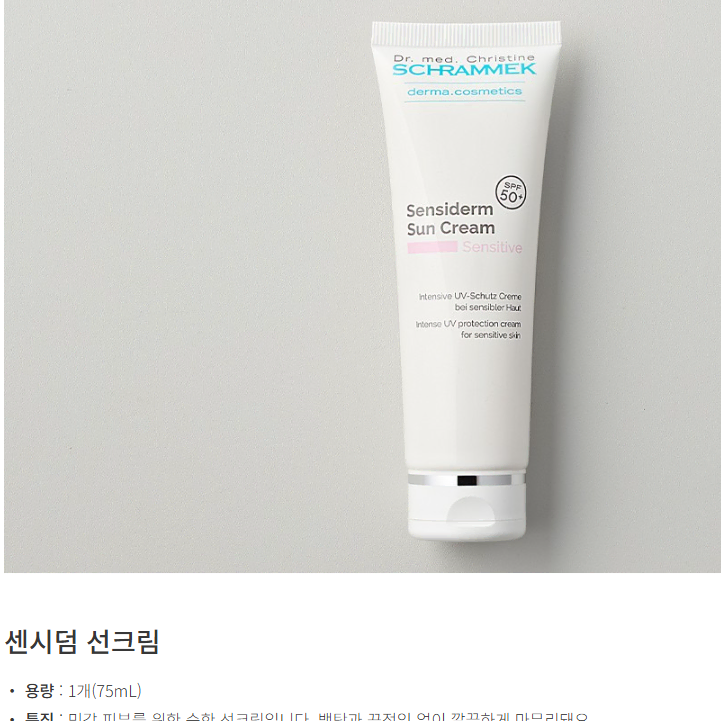 센시덤 저자극 썬크림 75ml