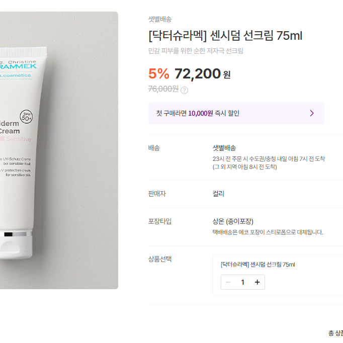 센시덤 저자극 썬크림 75ml