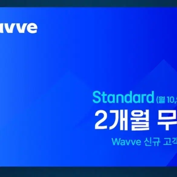 웨이브 신규고객 전용 스탠다드 2개월 무료 사용권 팝니다.