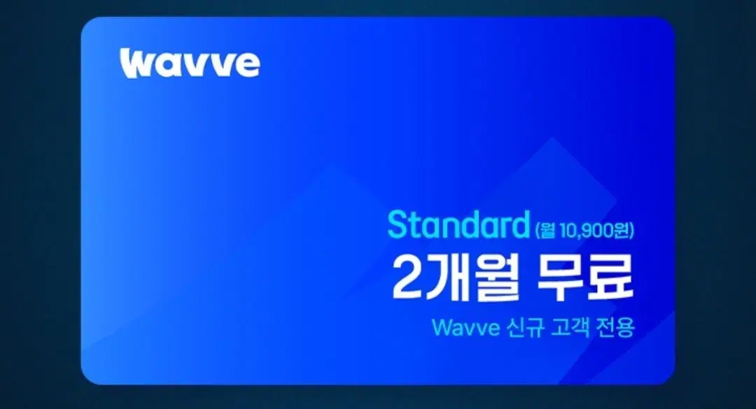 웨이브 신규고객 전용 스탠다드 2개월 무료 사용권 팝니다.