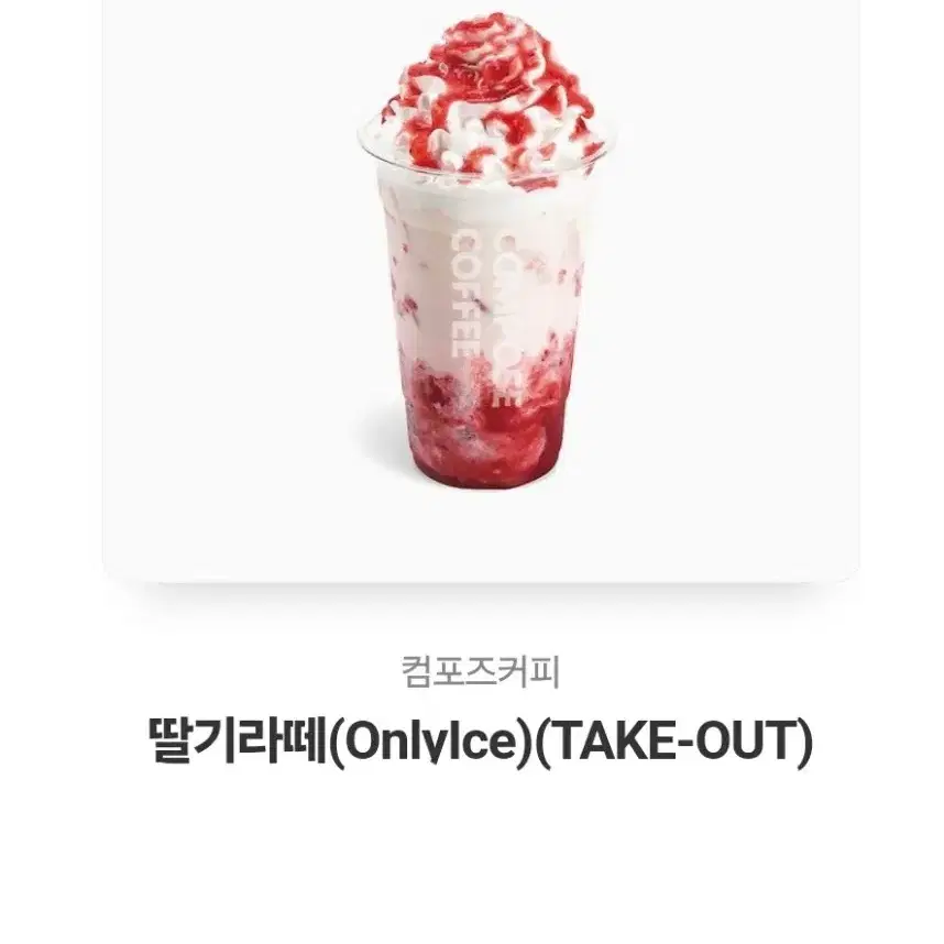 컴포즈커피 딸기라떼(only ice)(take out) 판매