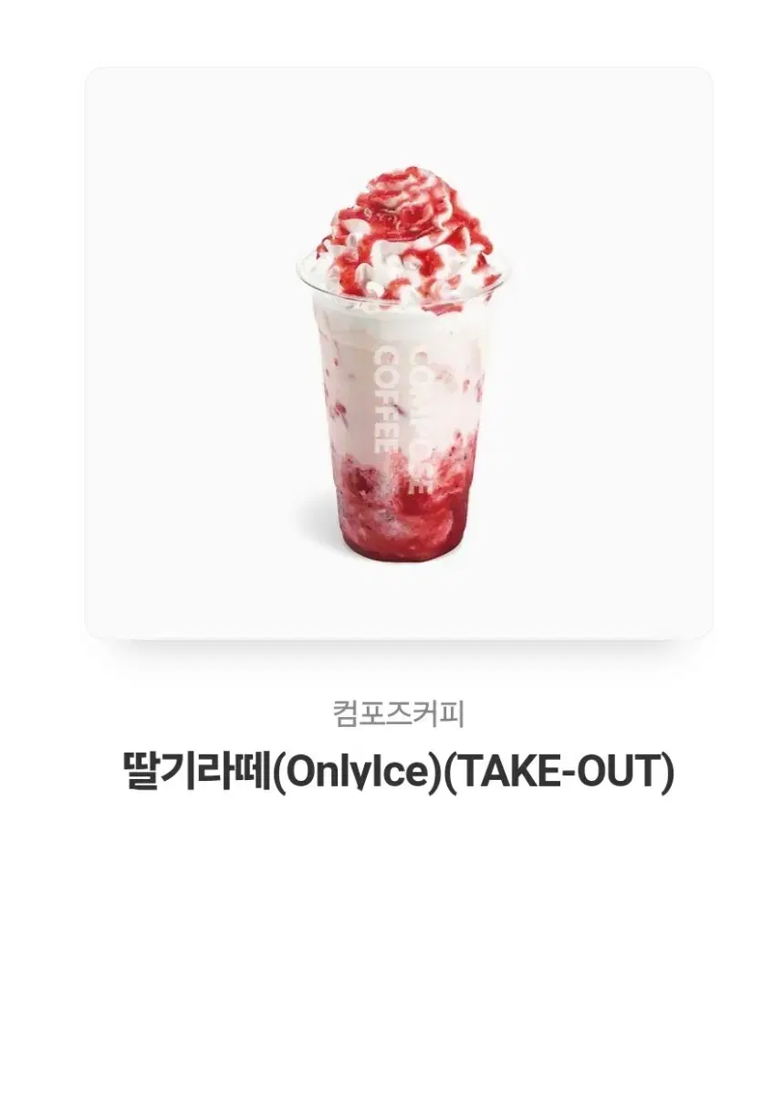 컴포즈커피 딸기라떼(only ice)(take out) 판매