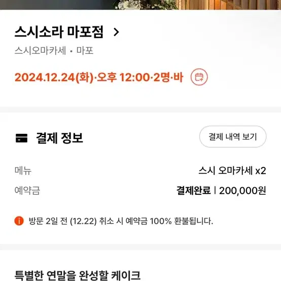 스시소라 마포점 12/24 12:00 2인 오마카세 급처