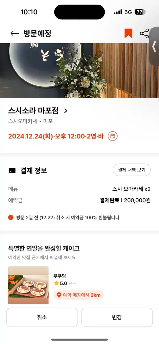 스시소라 마포점 12/24 12:00 2인 오마카세 급처