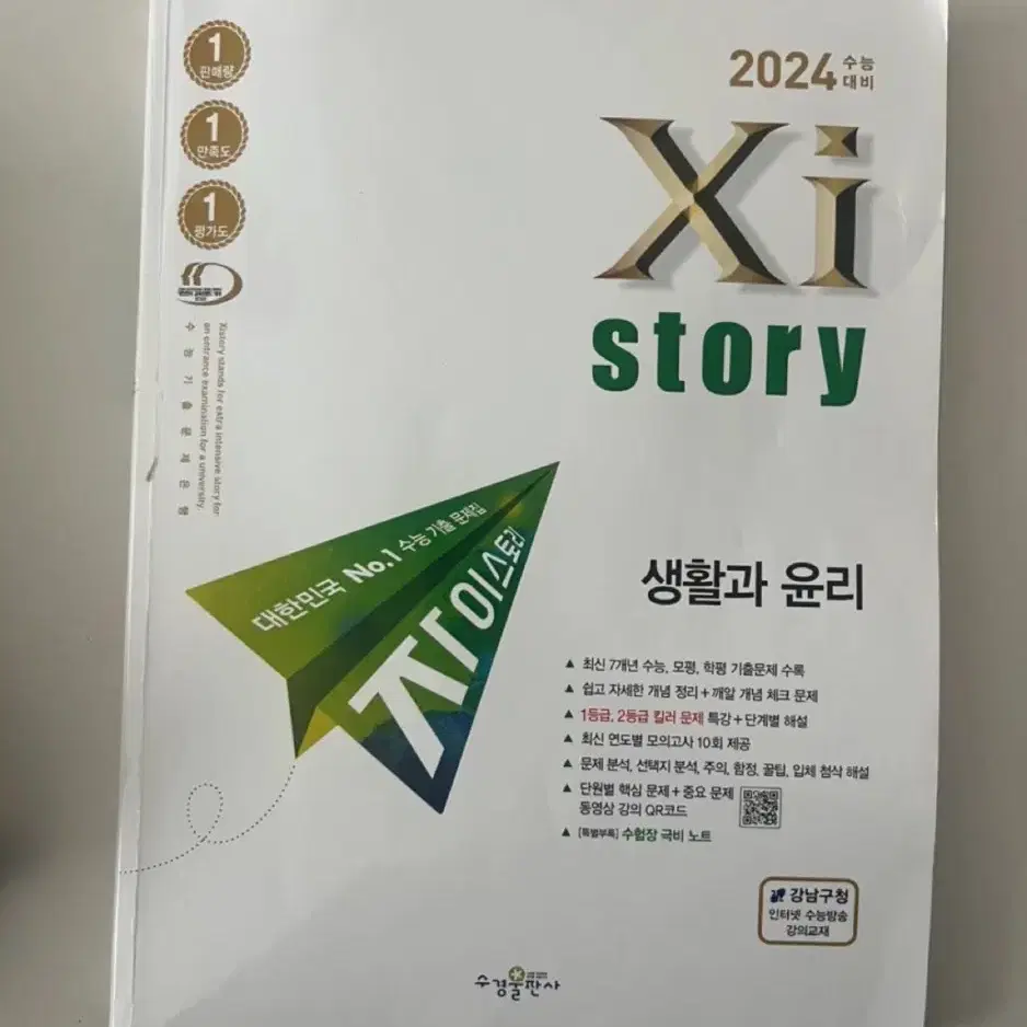 2024 자이스토리 생윤(답지포함)