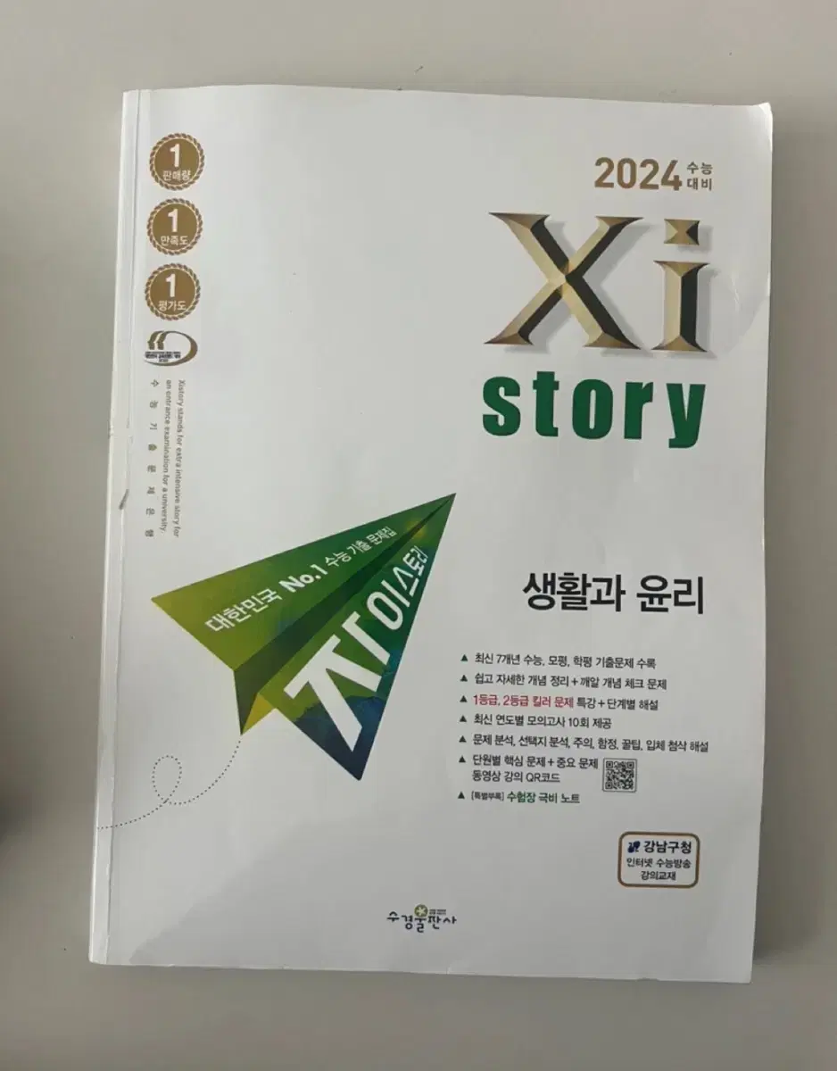 2024 자이스토리 생윤(답지포함)