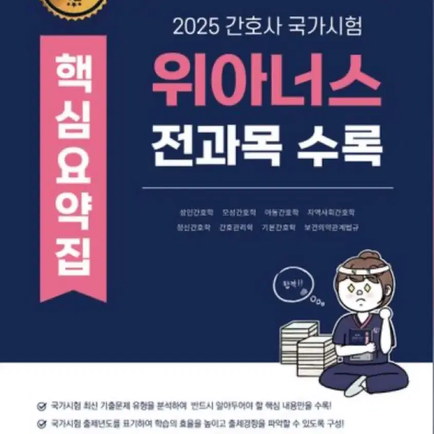 2025 간호사 국가고시 위아너스 핵심요약집