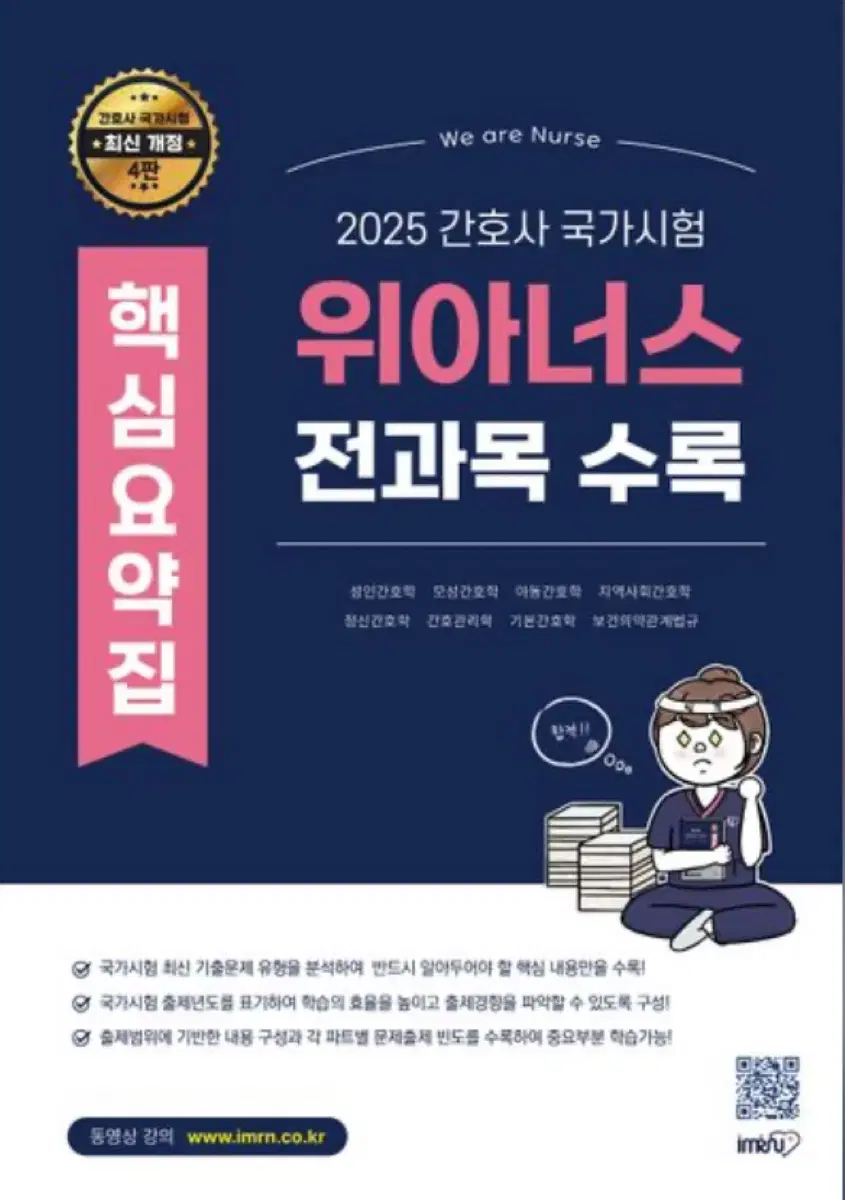 2025 간호사 국가고시 위아너스 핵심요약집