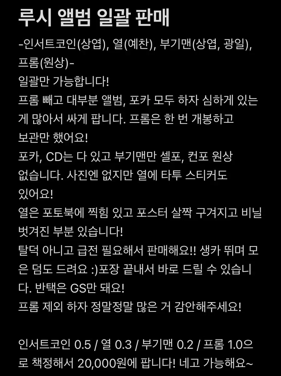 루시 앨범 일괄 판매 포카포함 하자 많음