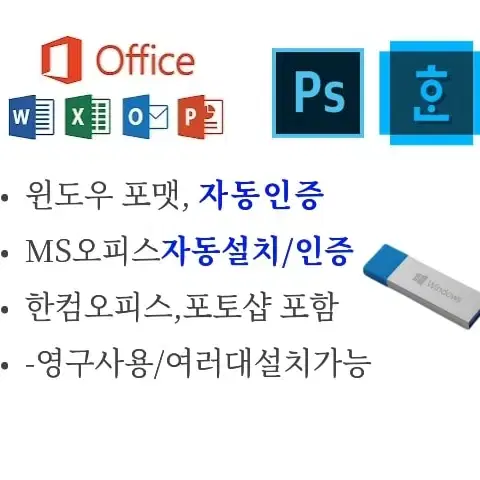 윈도우 자동인증, 오피스 자동설치 한컴,포토샵 영구소장 USB