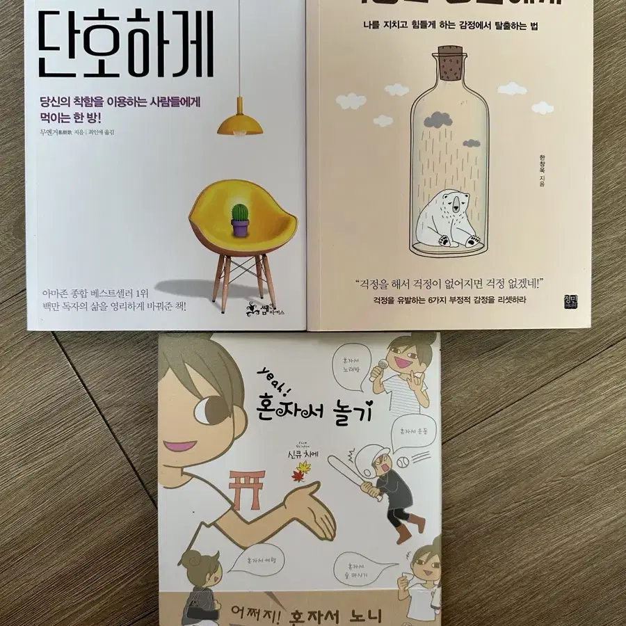 단호하게, 걱정이 많아서, 혼자놀기 책 판매해요