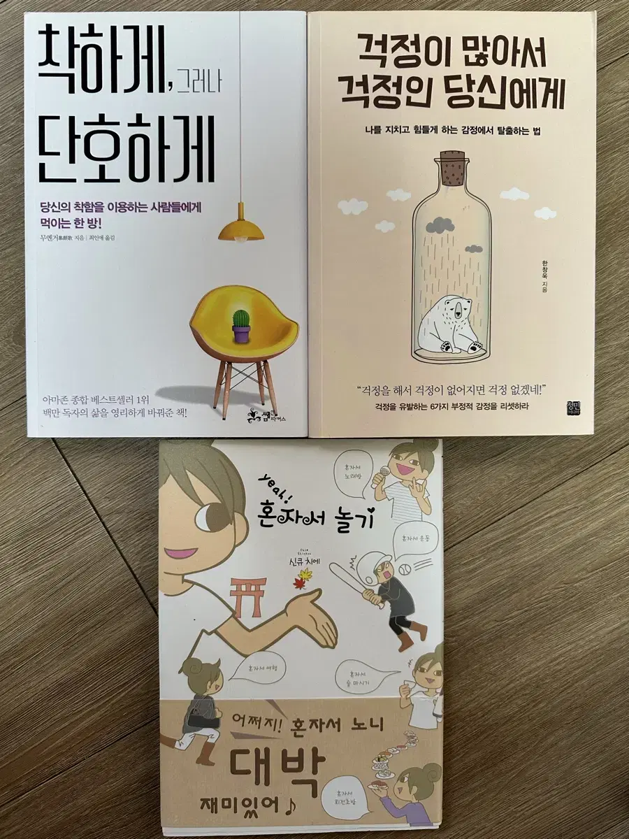 단호하게, 걱정이 많아서, 혼자놀기 책 판매해요