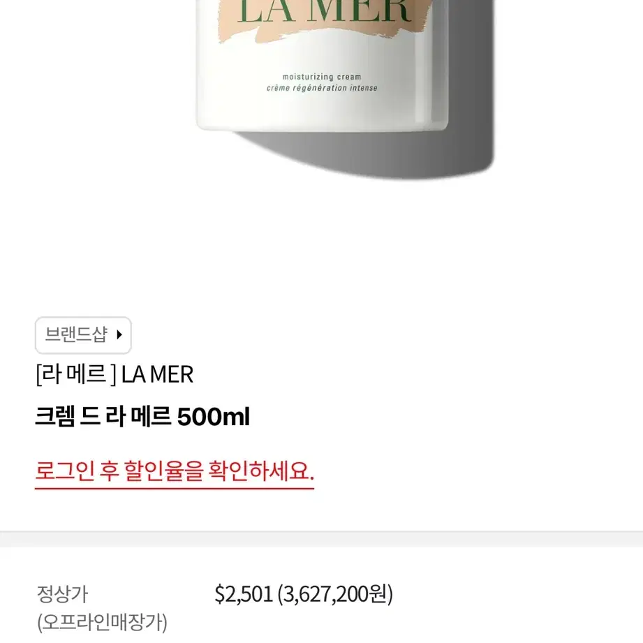 라메르 크림(크렘 드 라 메르) 500ml