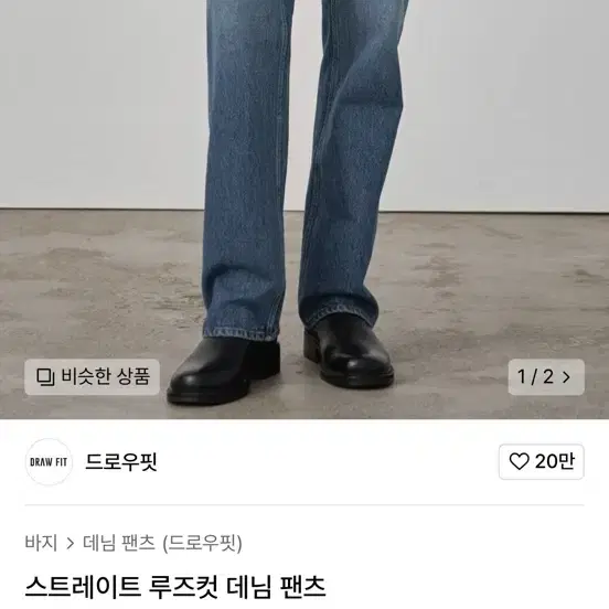 드로우핏 루즈핏 데님 팬츠