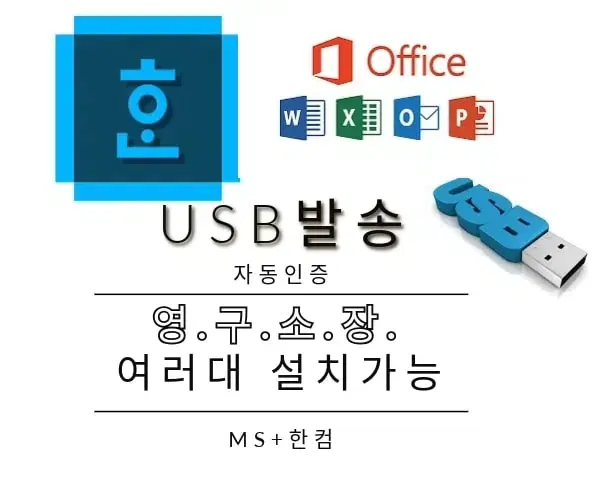 MS오피스/MSOFFICE USB로 영구설치