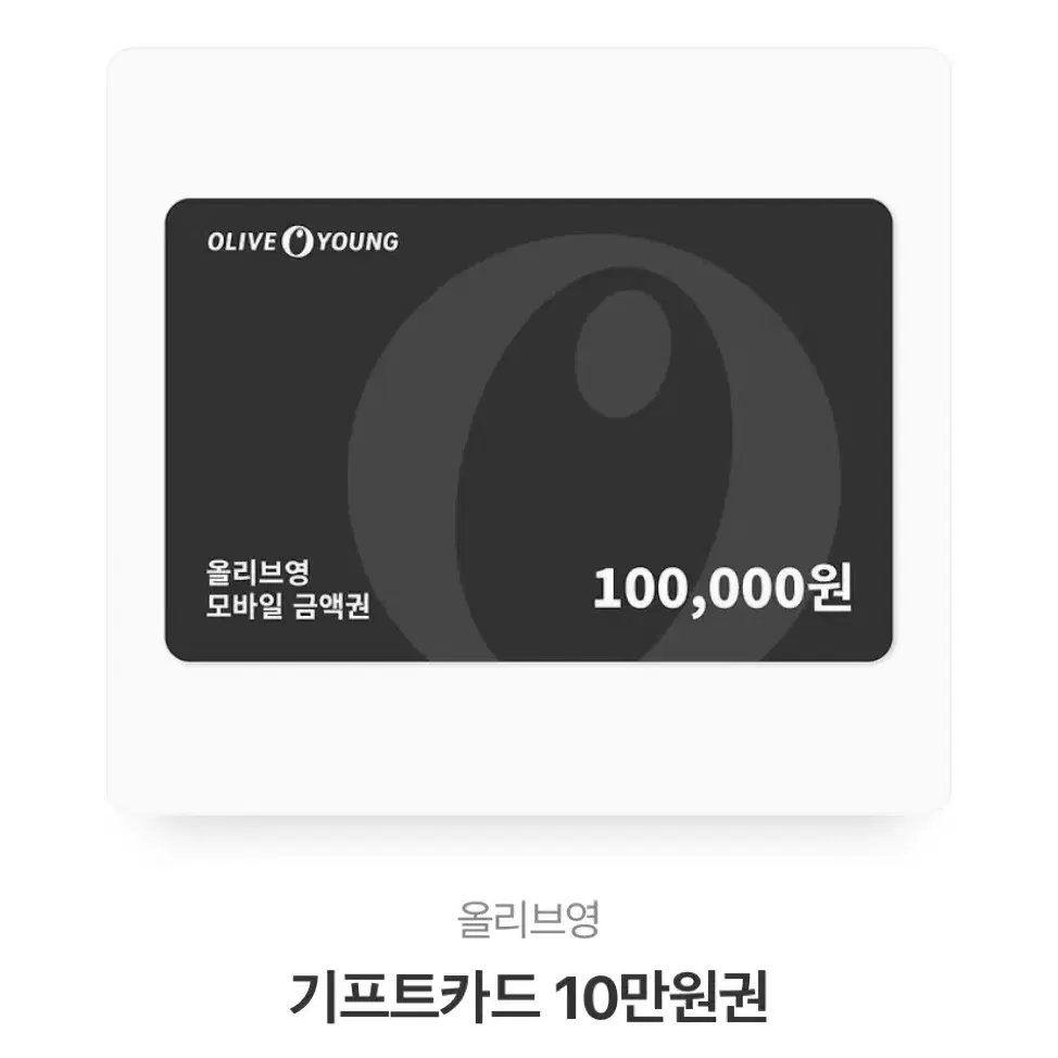 올리브영 기프트카드 10만원권 기프티콘