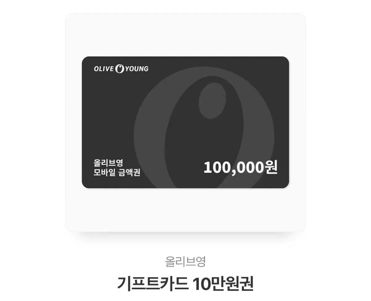 올리브영 기프트카드 10만원권 기프티콘