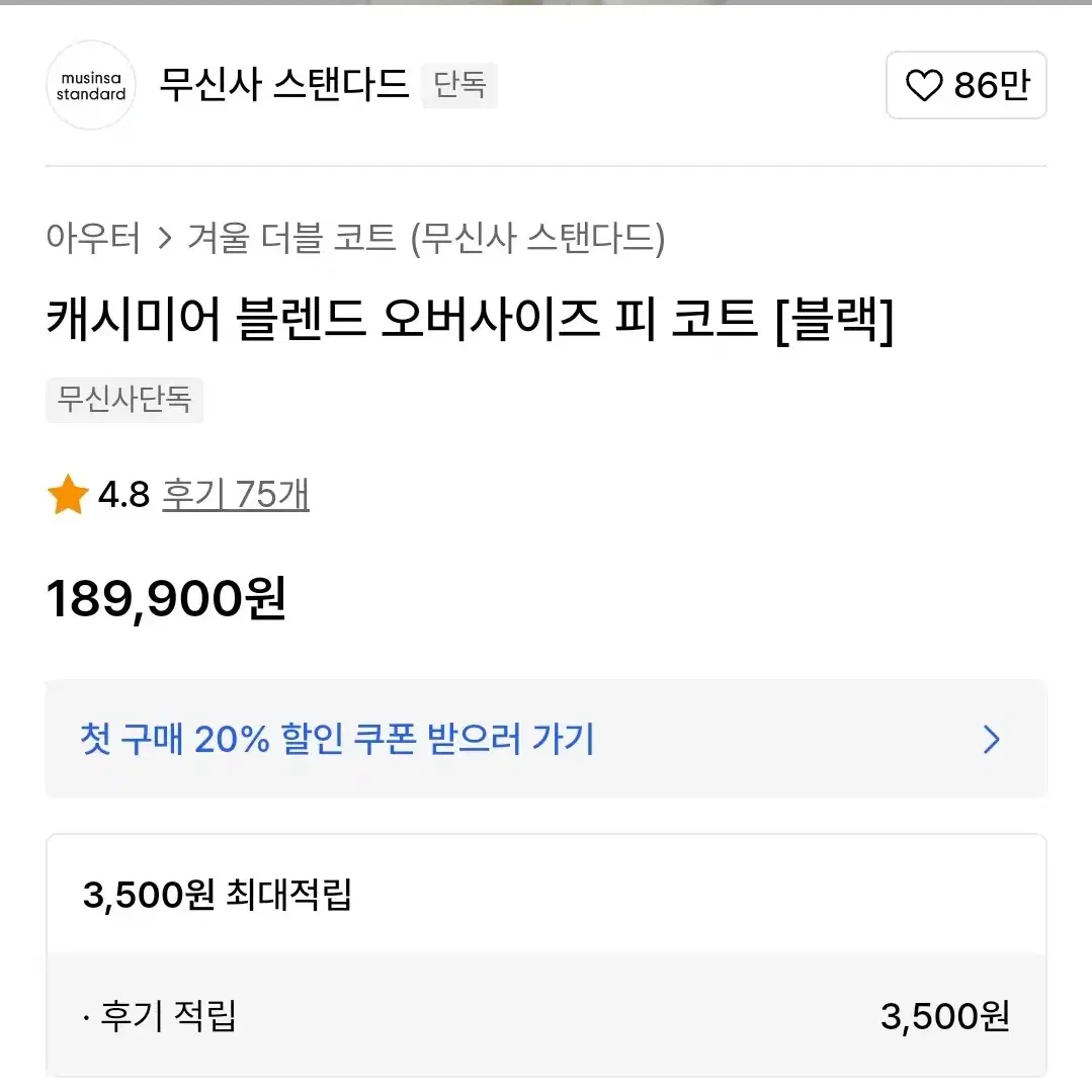 무신사 스탠다드 캐시미어 블렌드 오버사이즈 피코트