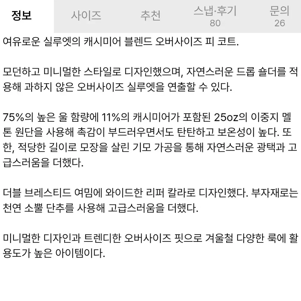 무신사 스탠다드 캐시미어 블렌드 오버사이즈 피코트