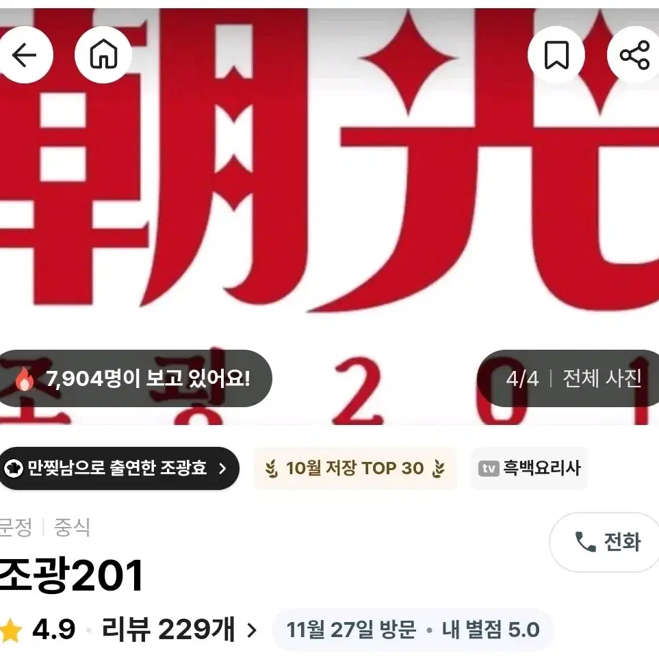 흑백요리사 만찢남 조광201 양도합니다 1월4일 토