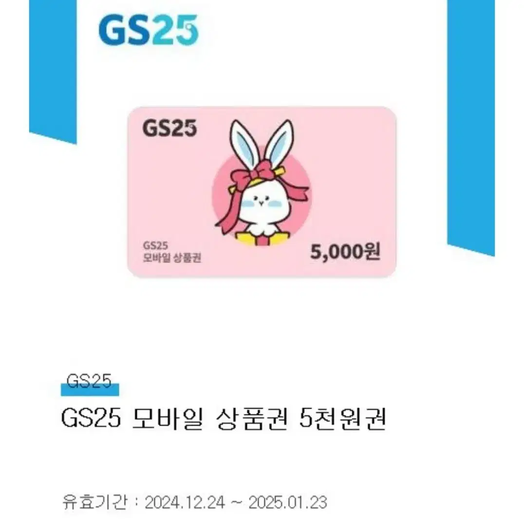 GS25 편의점 5천원 모바일 상품권