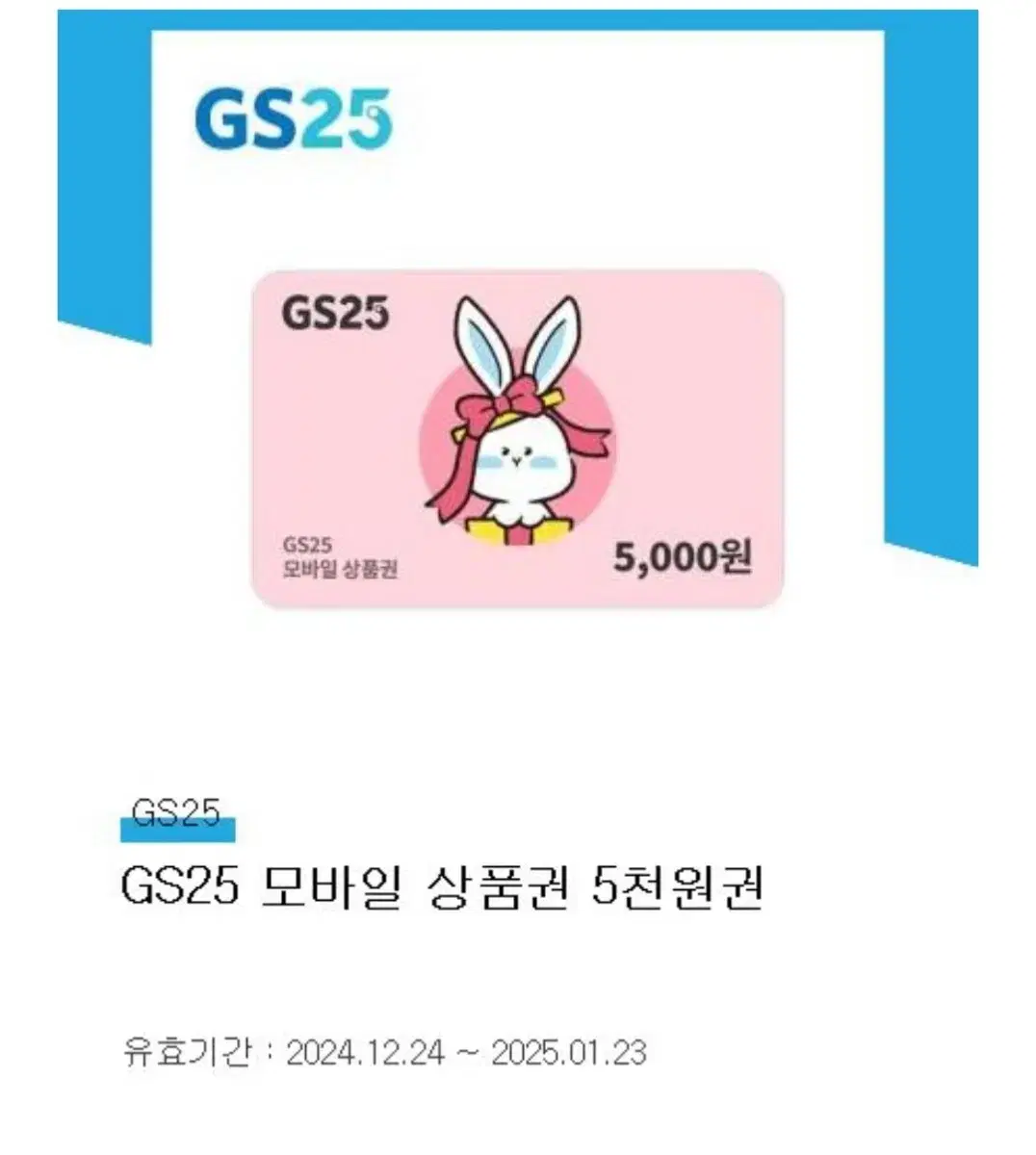 GS25 편의점 5천원 모바일 상품권