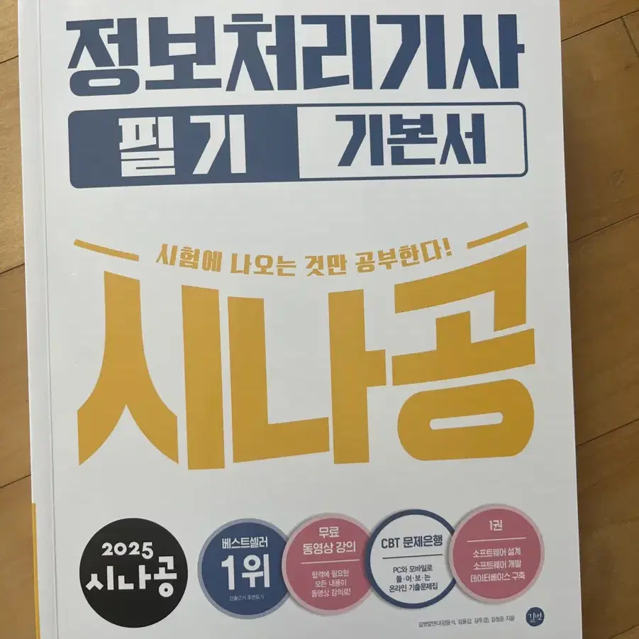 2025 시나공 정보처리기사 필기 기본서 팝니다