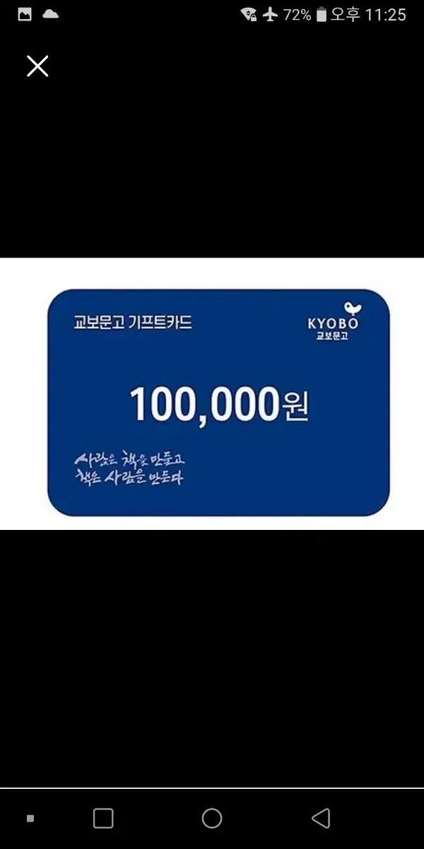 교보문고기프트카드5만윈권.10만원권10장보유