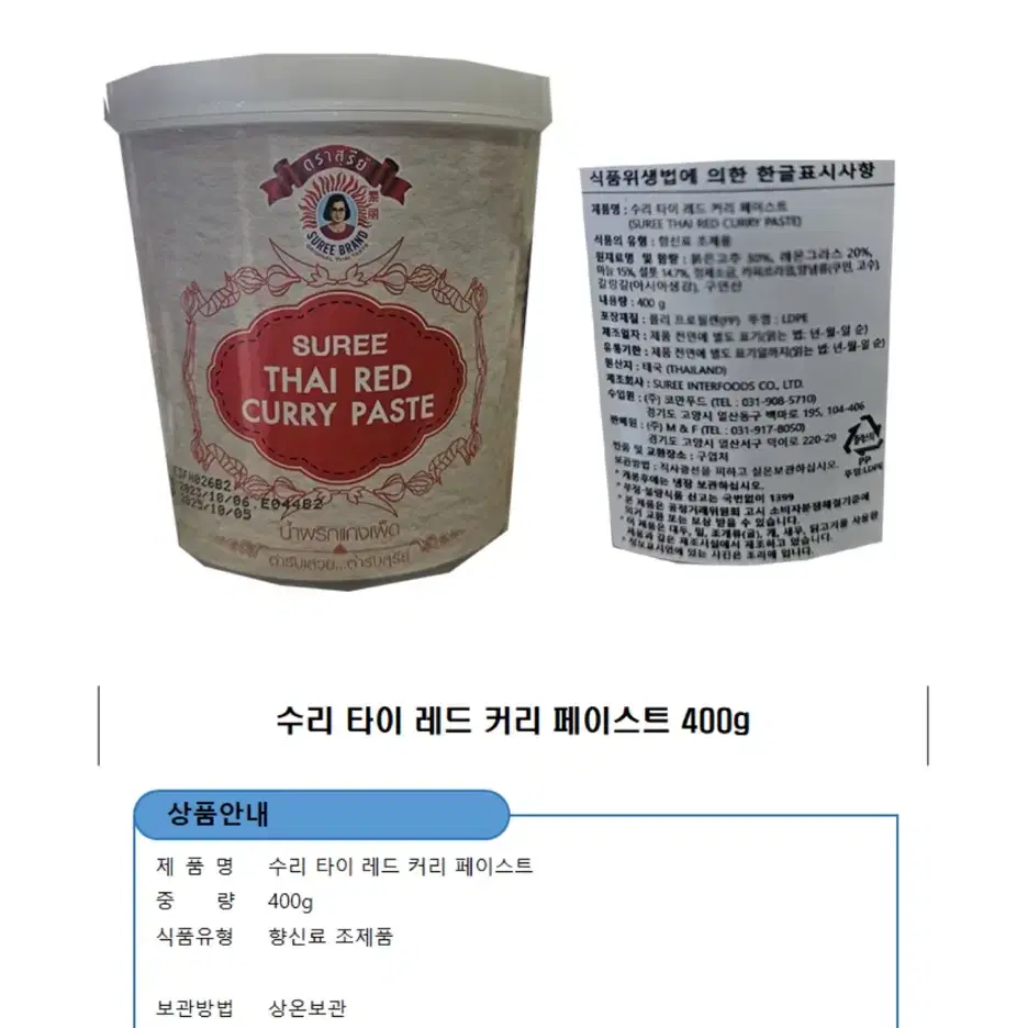 수리타이 레드커리 커리페이스트 400g (유통기한 26년 5월)