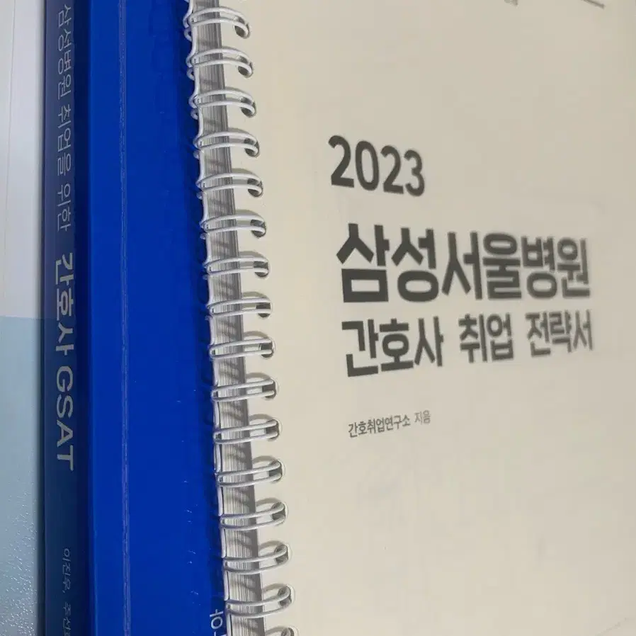 2023 간호사 GSAT, 삼성서울병원 취업전략서, 초록이