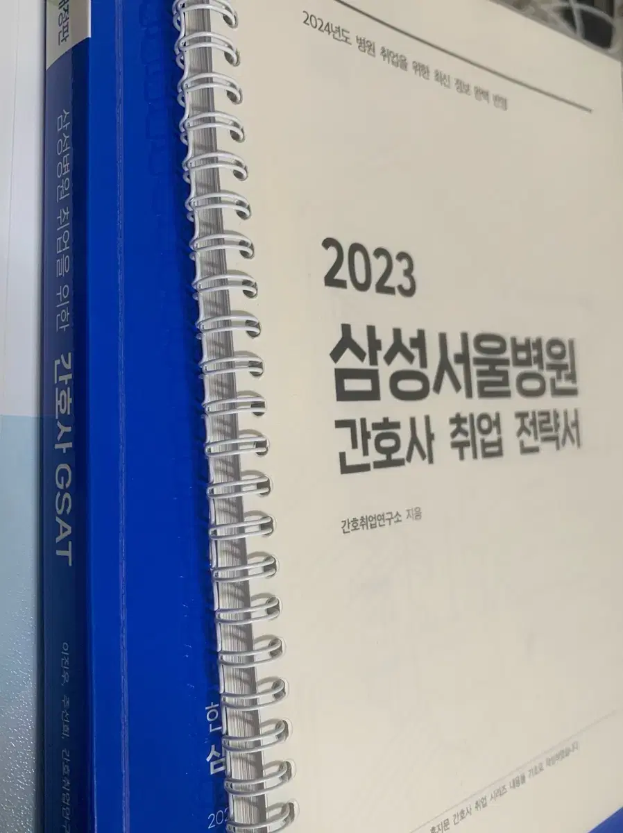 2023 간호사 GSAT, 삼성서울병원 취업전략서, 초록이