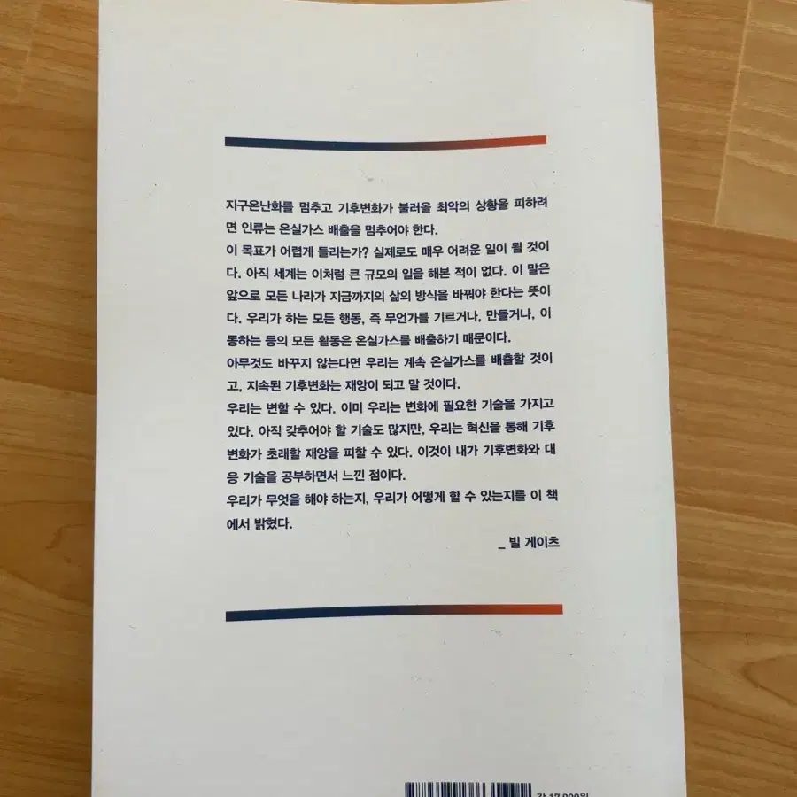 빌게이츠 기후재앙을 피하는 법