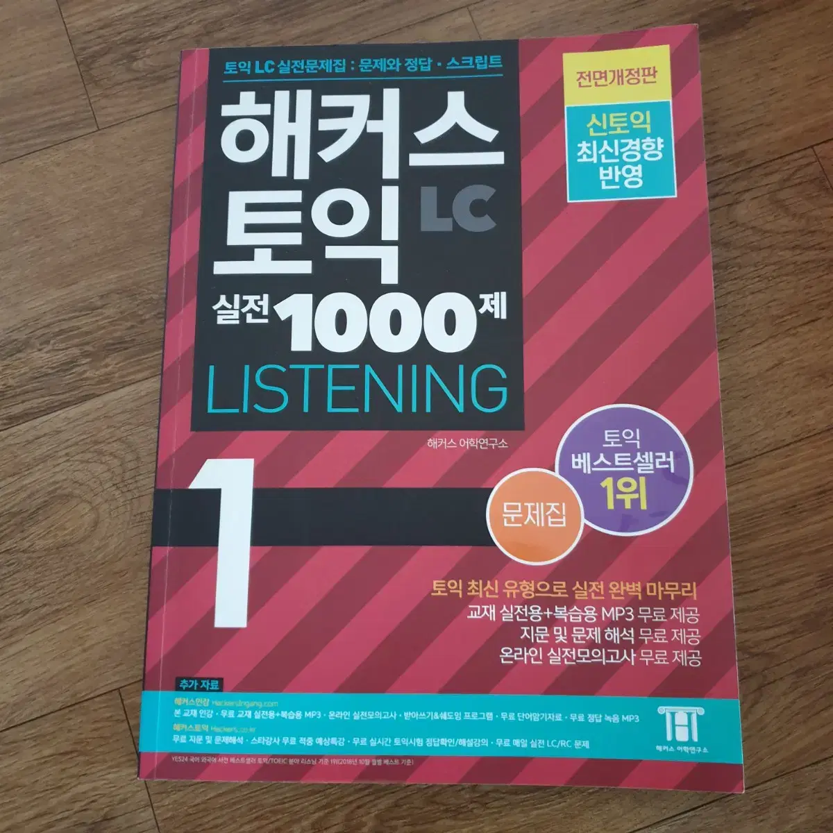 해커스토익 실전1000제 listening