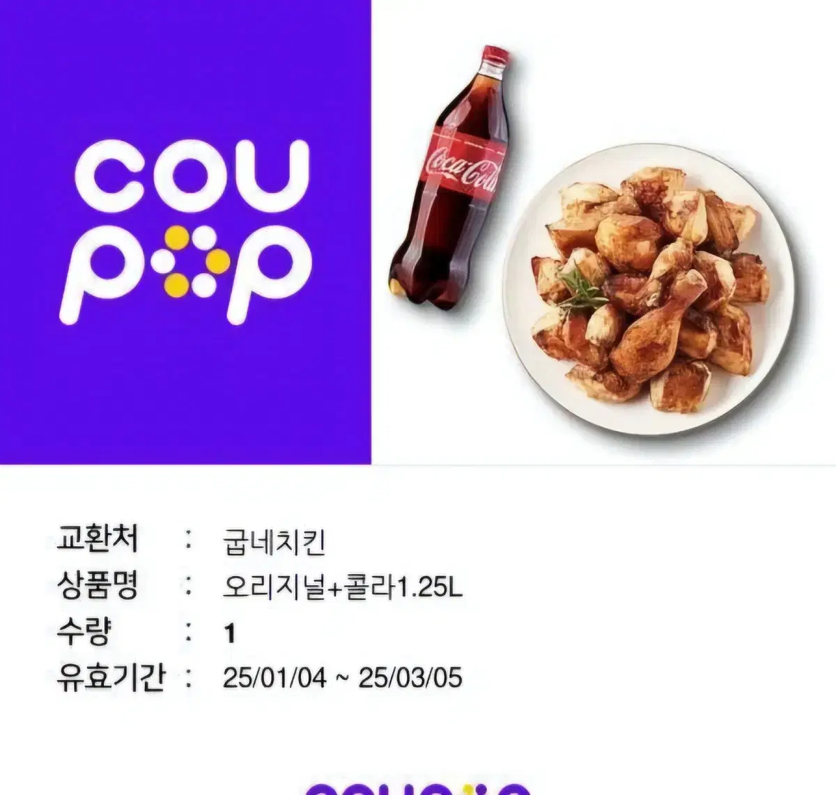 굽네치킨 오리지널+콜라 기프티콘