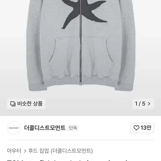 더콜디스트모먼트 TCM starfish hooded zip-up (gre