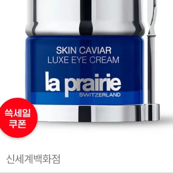 (미개봉) la prairie 라프레리 스킨 캐비어 럭스 아이크림