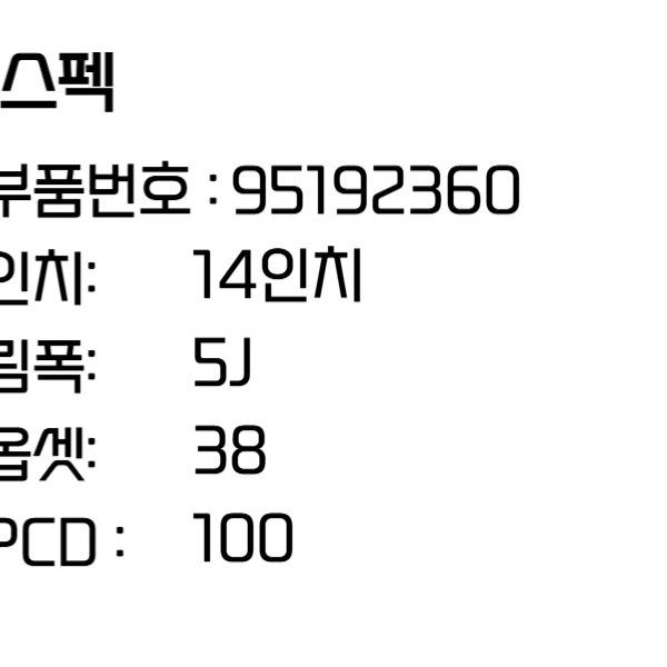 더넥스트 스파크 휠 14인치휠 순정휠 (95192360)