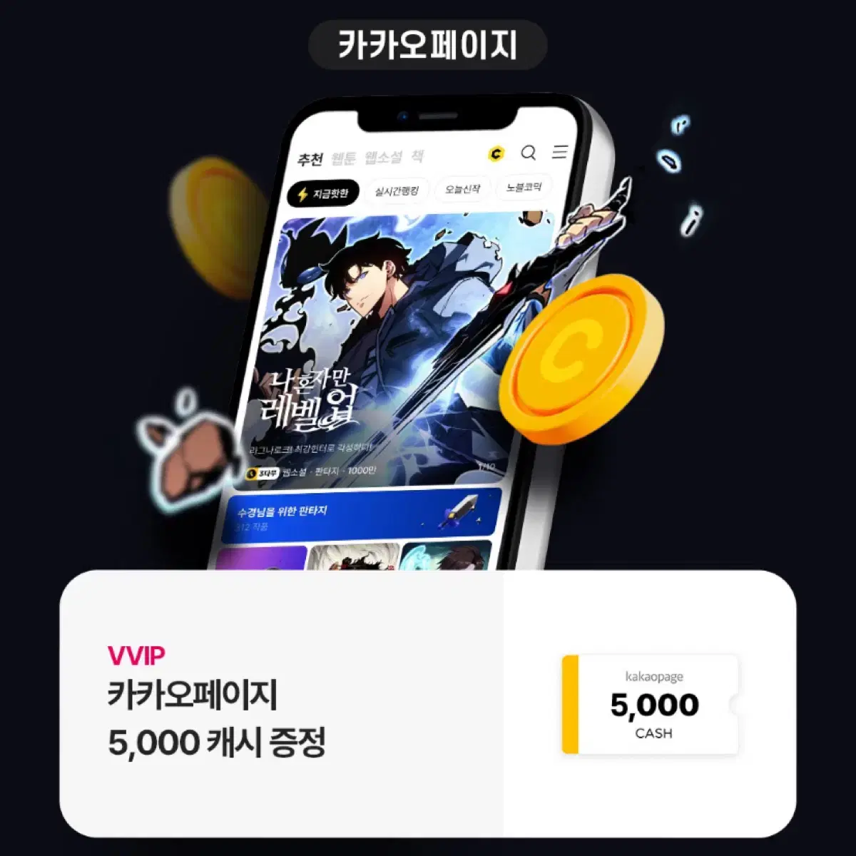 카카오 페이지 5,000 캐시