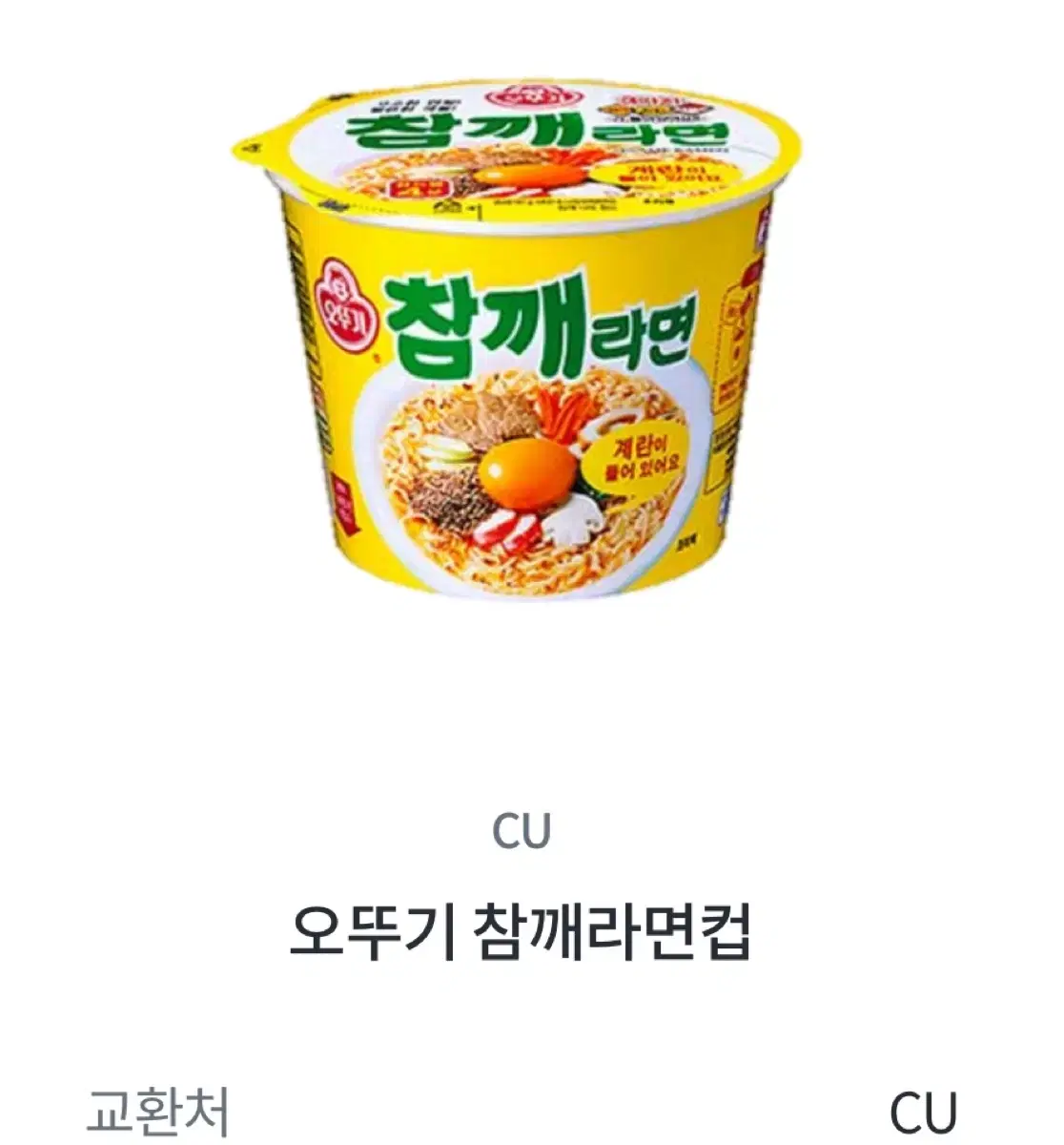 씨유 cu 참깨라면 기프티콘 깊티 판매