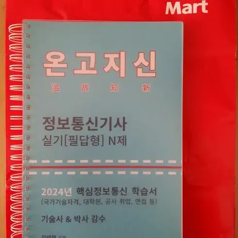 2024 정보통신기사 실기 필답형 N제 (온고지신) 분철