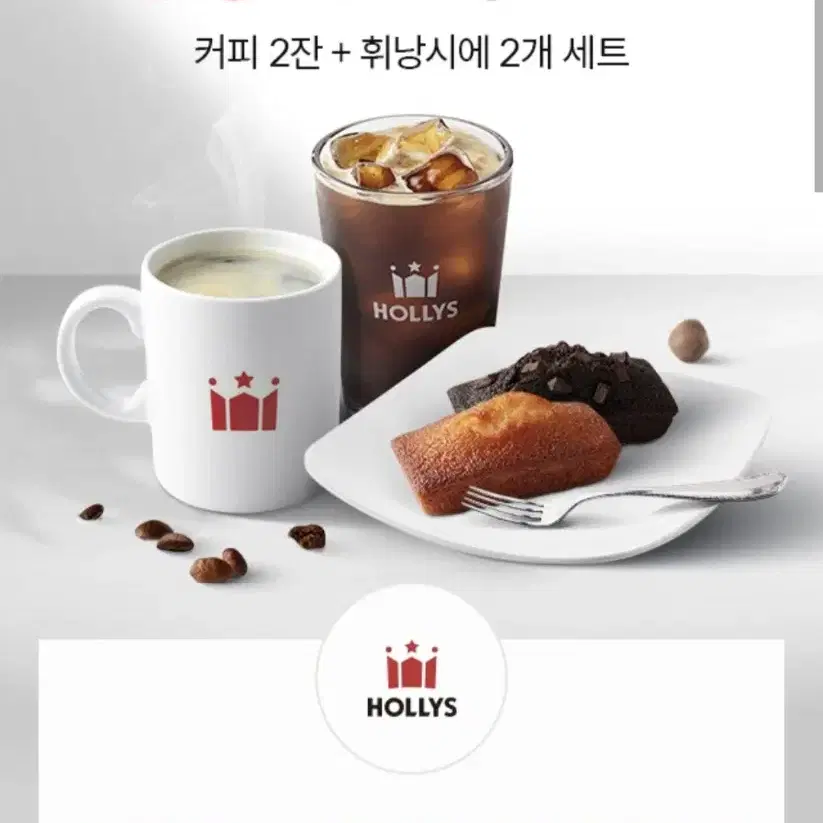 할리스 커피 2 휘낭시에 2 세트