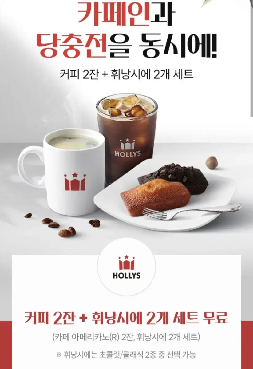 할리스 커피 2 휘낭시에 2 세트