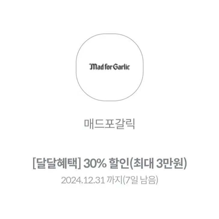 매드포갈릭 30% 할인(최대 3만원) - 세부내용 확인해주세요