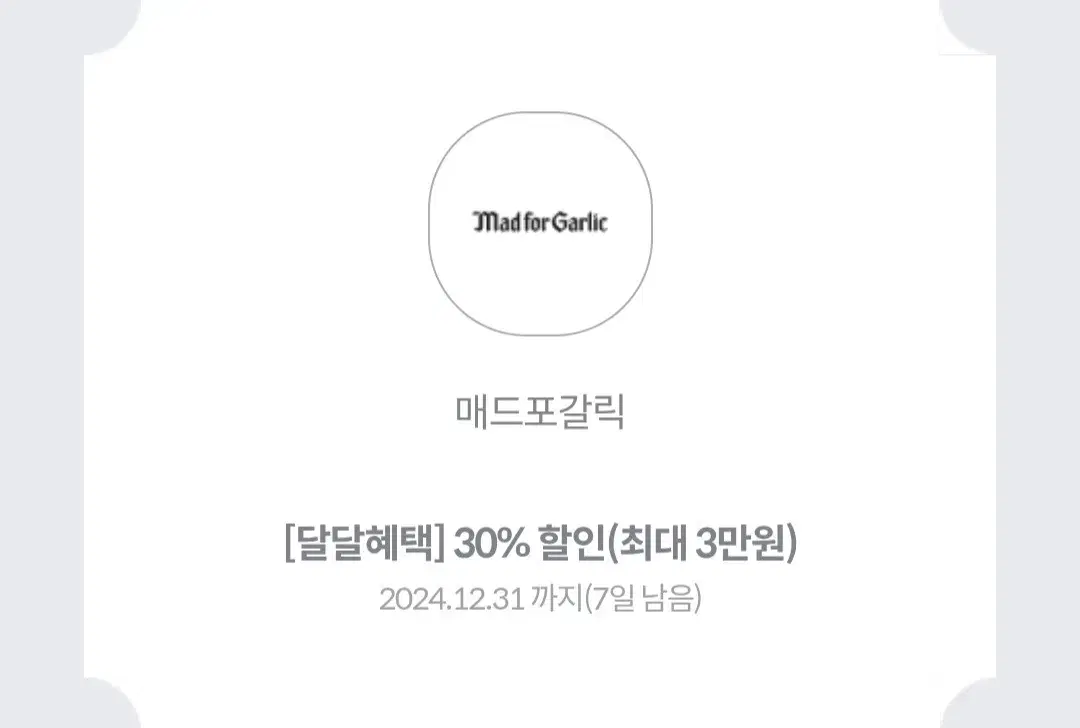 매드포갈릭 30% 할인(최대 3만원) - 세부내용 확인해주세요