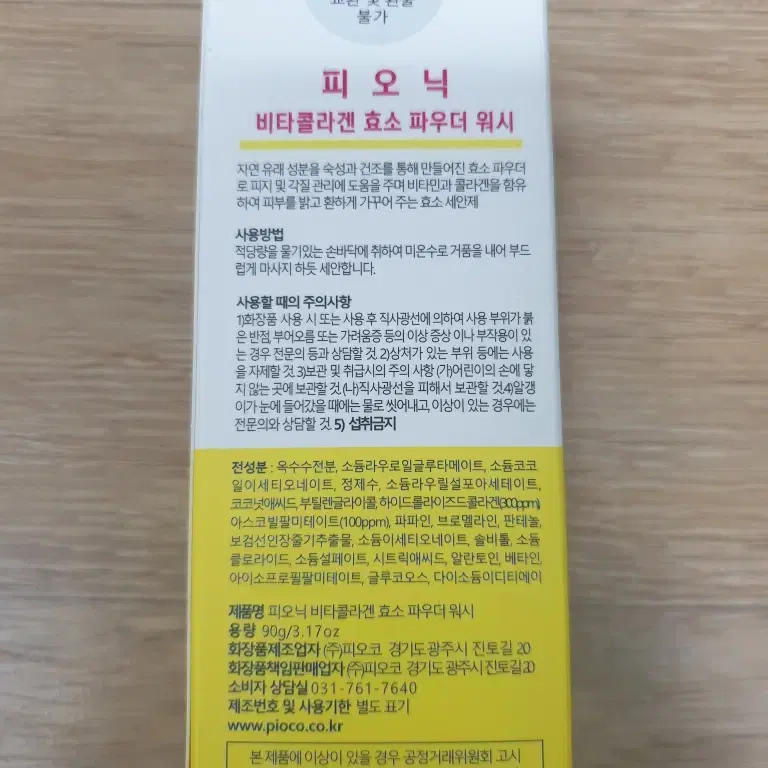 피오닉 비타콜라겐 효소 파우더 워시 세안제 90g 세안제 각질제거 미개봉