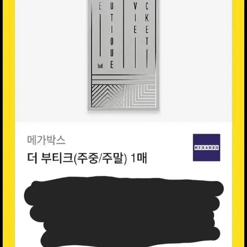 메가박스 부티크 관람권 25년 5월까지