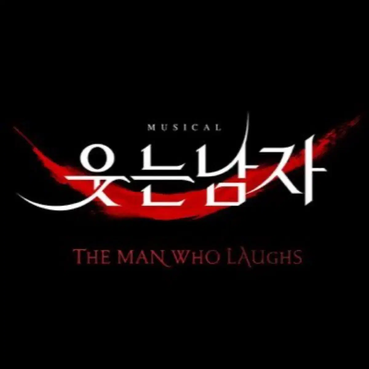 뮤지컬 웃는남자 1/30 커튼콜데이 B블록 6열